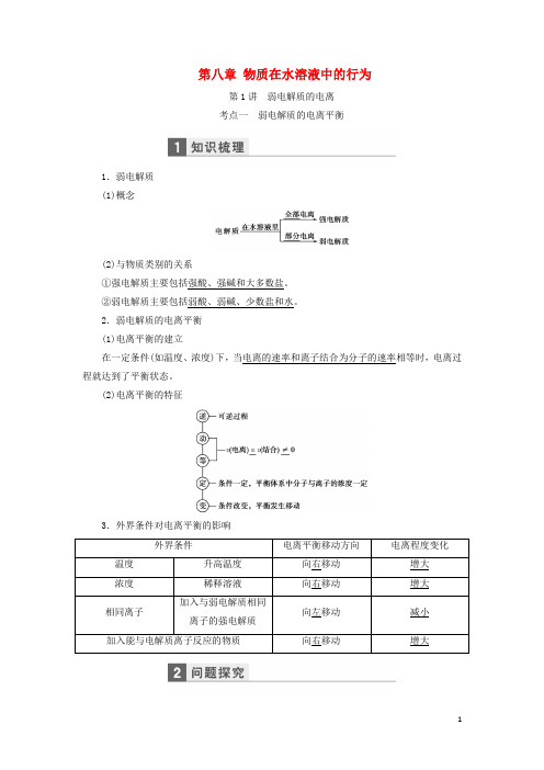 高考化学一轮复习 第八章 物质在水溶液中的行为教学案(含解析)鲁科版