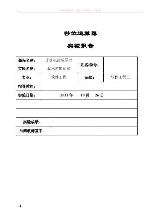 移位运算器实验报告