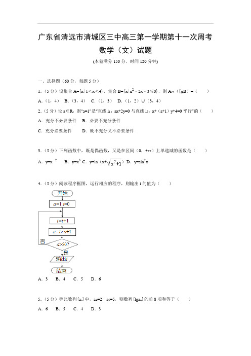 广东省清远市第三中学2017届高三上学期第十一次周考试数学(文)试题 Word版含答案