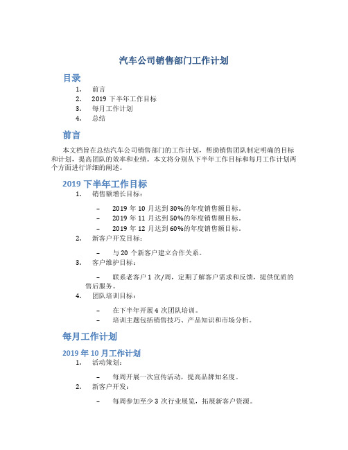 汽车公司销售部门工作计划