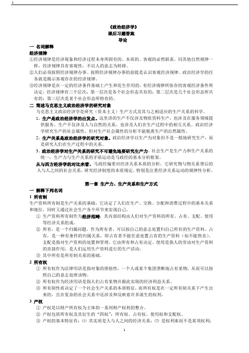 政治经济学课后题参考答案