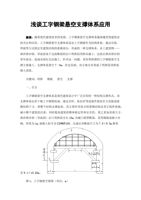 浅谈工字钢梁悬空支撑体系应用