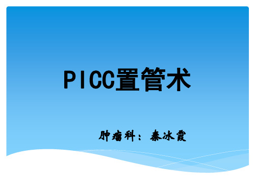 P I C C置管术ppt课件