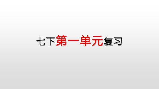 第一单元复习课件(共25张PPT)2021—2022学年部编版语文七年级下册