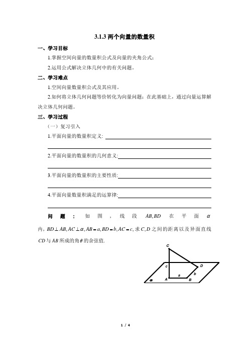 高二数学选修2-1(B版)_《两个向量的数量积》参考学案2