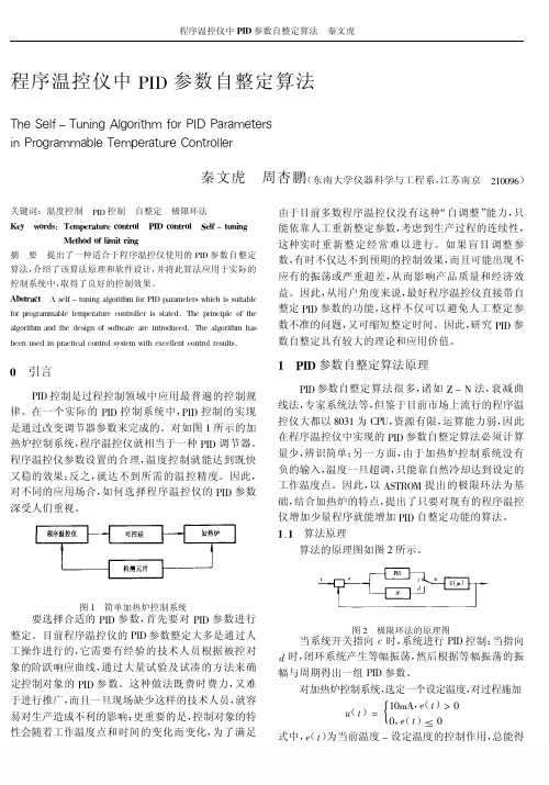 程序温控仪中PID参数自整定算法