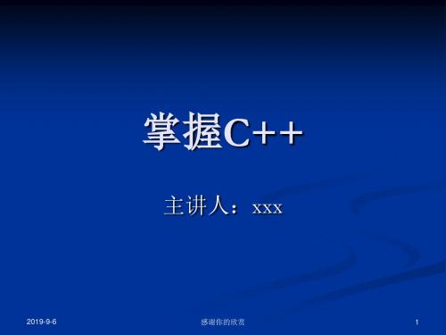 掌握C++ 主讲人：孙鑫.ppt