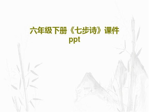 六年级下册《七步诗》课件pptPPT20页