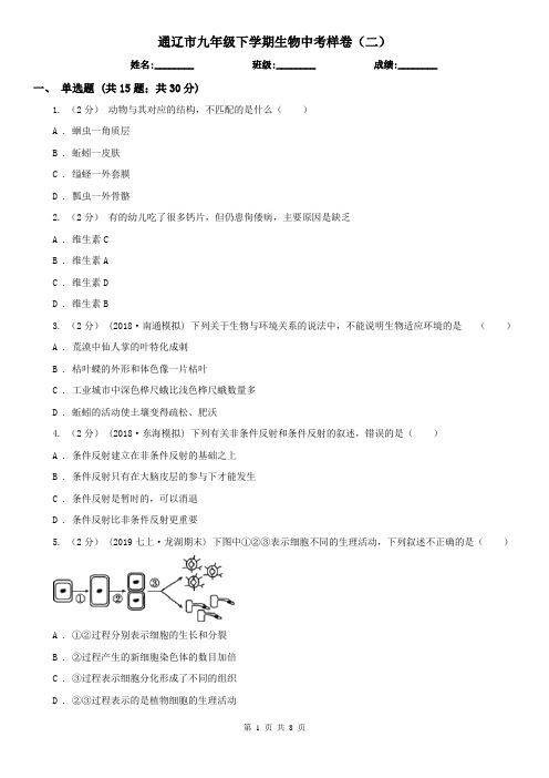通辽市九年级下学期生物中考样卷(二)