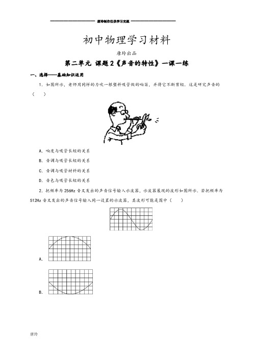 人教版物理八年级上册第二单元 课题2《声音的特性》一课一练.docx