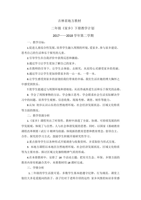 吉林省地方教材《家乡》二年级下册教学计划