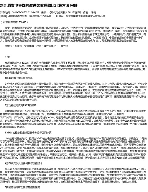 新能源发电集群的改进等效短路比计算方法宋健