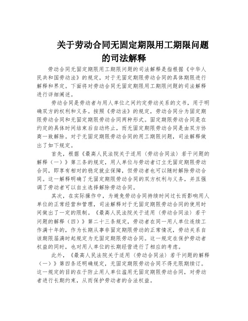 关于劳动合同无固定期限用工期限问题的司法解释