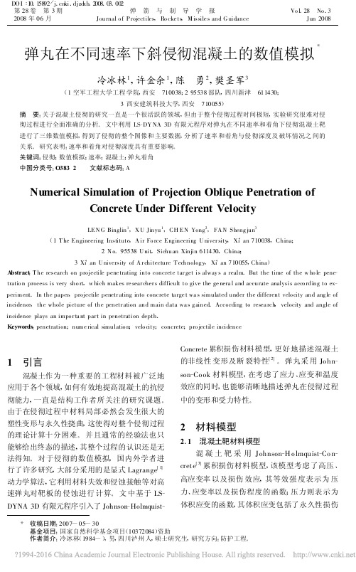 弹丸在不同速率下斜侵彻混凝土的数值模拟_冷冰林