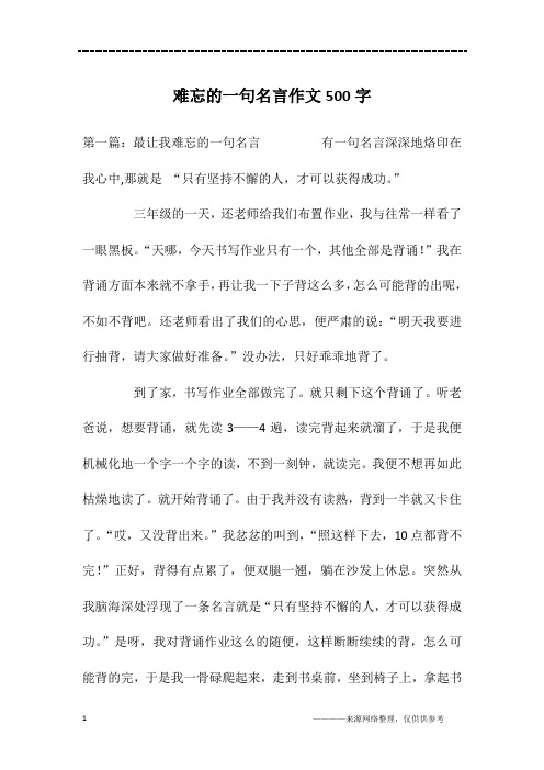 难忘的一句名言作文500字