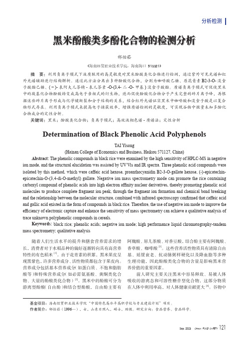 黑米酚酸类多酚化合物的检测分析