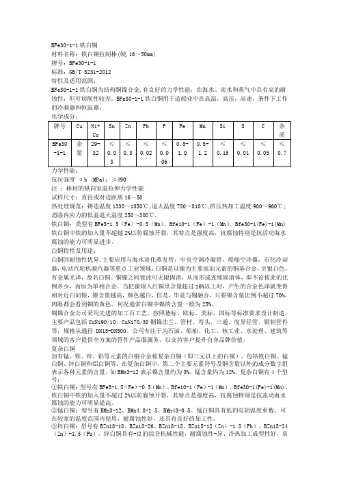 BFe30-1-1是什么材料应用领域BFe30-1-1板 棒 管机械性能