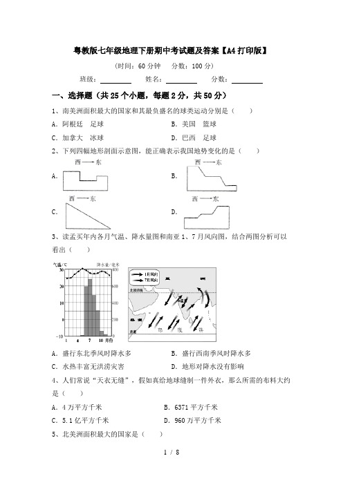 粤教版七年级地理下册期中考试题及答案【A4打印版】