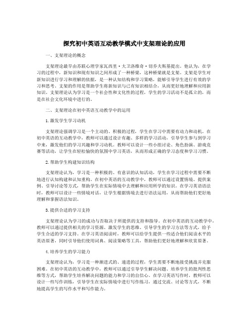 探究初中英语互动教学模式中支架理论的应用