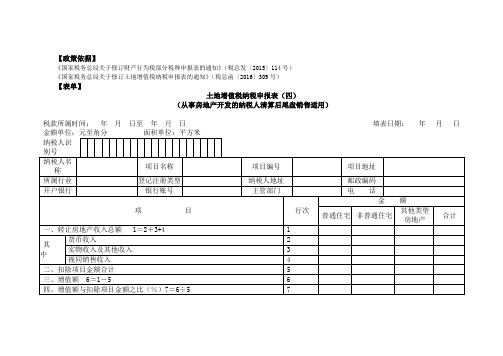 土地增值税纳税申报表(四) (从事房地产开发的纳税人清算后尾盘销售适用)