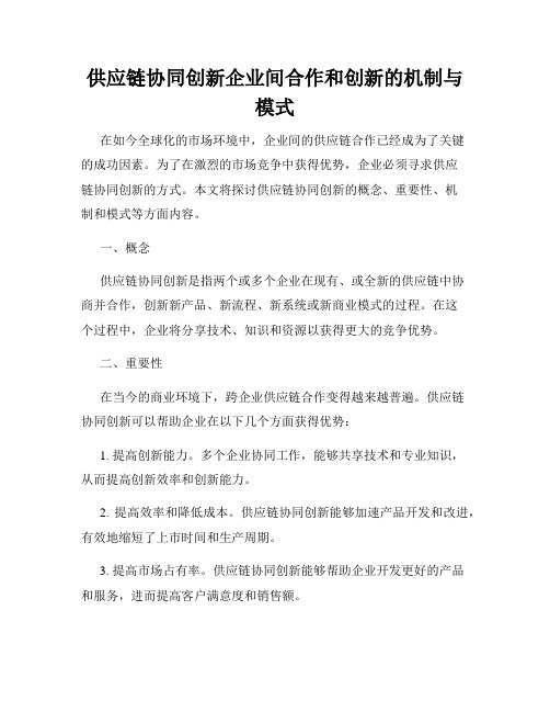 供应链协同创新企业间合作和创新的机制与模式