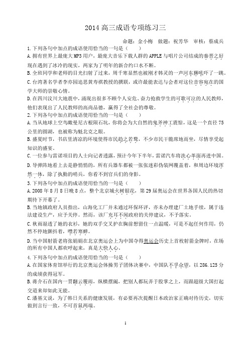 2014高三成语专项练习三