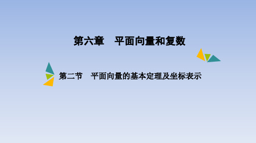 第六章第二节 平面向量的基本定理及坐标表示课件