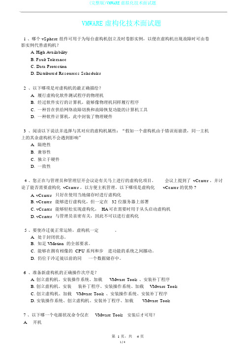 (完整版)VMWARE虚拟化技术面试题