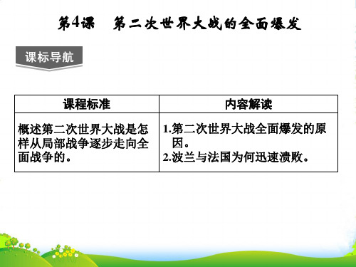 高中历史 第三单元 第4课《第二次世界大战的全面爆发》课件 新人教选修3