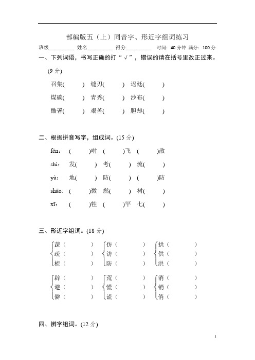 部编版五年级语文上册同音字、形近字组词练习