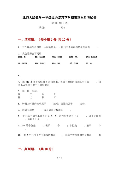 北师大版数学一年级过关复习下学期第三次月考试卷