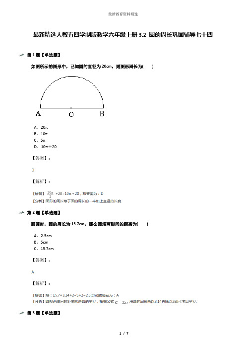 最新精选人教五四学制版数学六年级上册3.2 圆的周长巩固辅导七十四