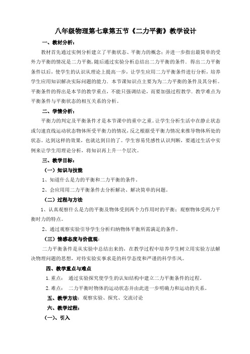 北师大版物理八下7.5《二力平衡》教学设计