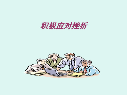 初中心理健康班会课件活动《积极应对挫折》(共23张PPT)