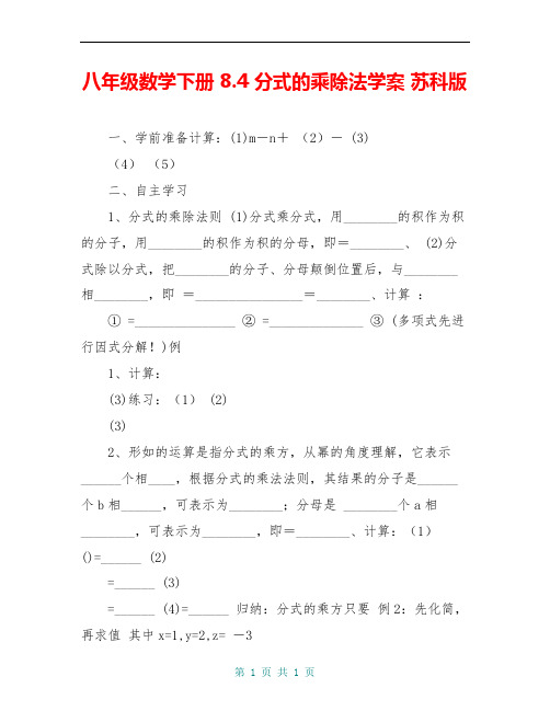 八年级数学下册 8.4 分式的乘除法学案 苏科版