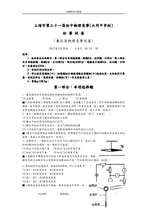 2018第31届上海物理(大同杯)竞赛试题及详解解答