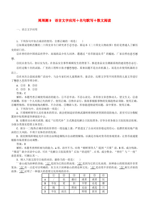 全程训练2019年高考语文一轮复习周周测9语言文字应用+名句默写+散文阅读