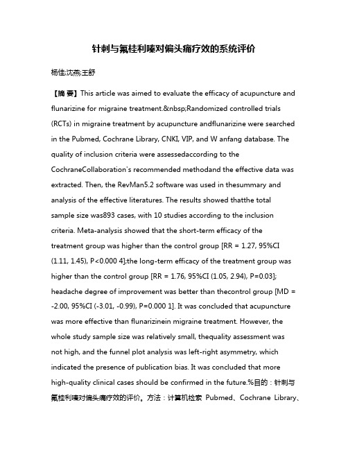 针刺与氟桂利嗪对偏头痛疗效的系统评价