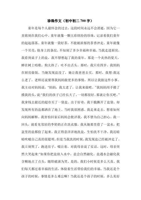 珍珠作文(初中初二700字).doc