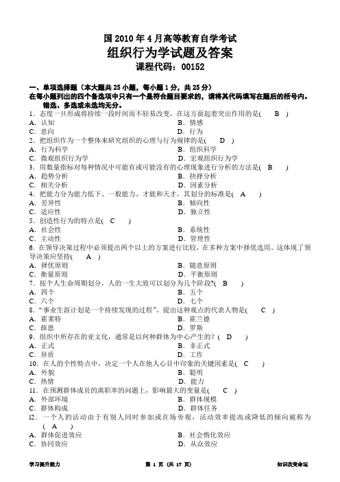 《组织行为学》复习资料(二2010-1011年历年真题)