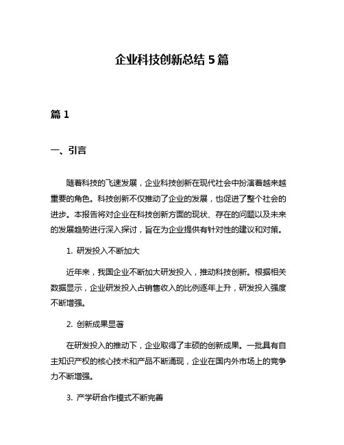 企业科技创新总结5篇