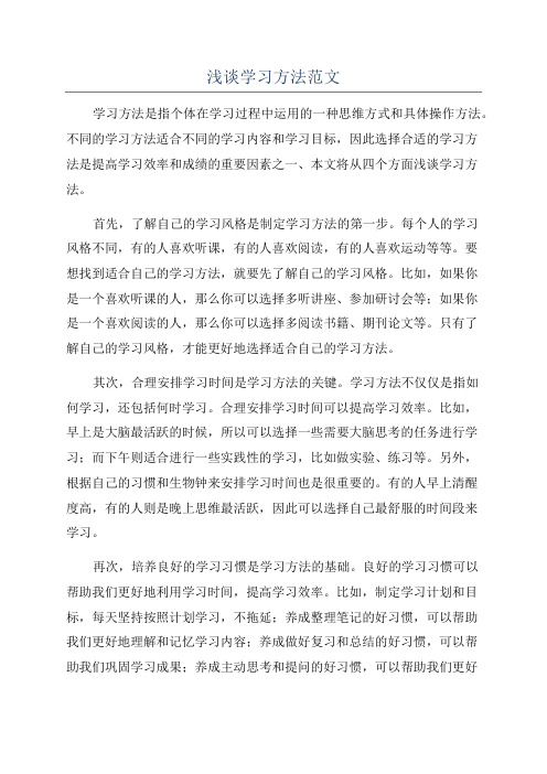 浅谈学习方法范文