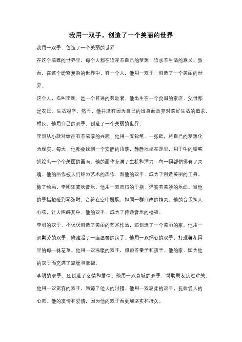 我用一双手,创造了一个美丽的世界