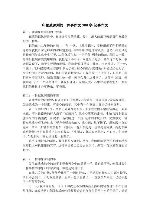 印象最深刻的一件事作文300字_记事作文