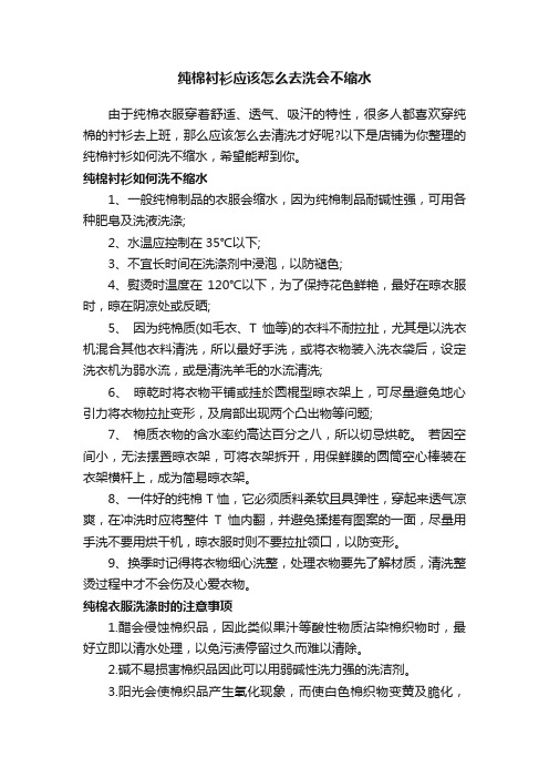 纯棉衬衫应该怎么去洗会不缩水