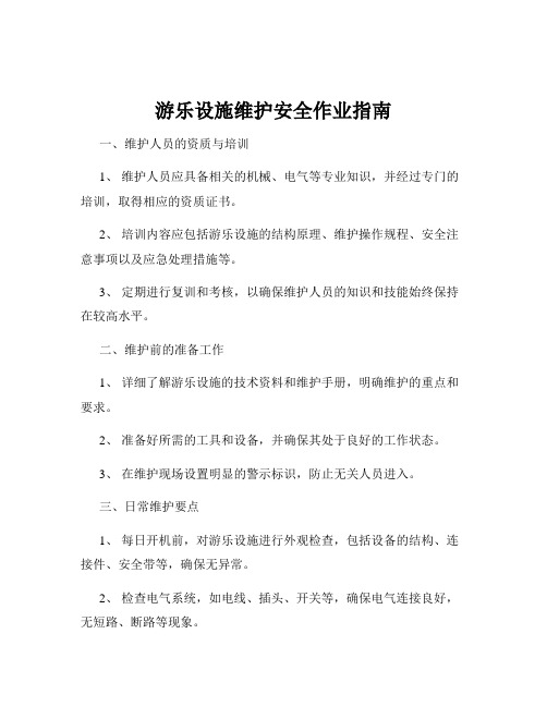 游乐设施维护安全作业指南