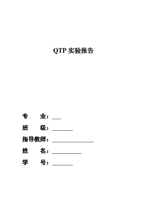 QTP实验报告