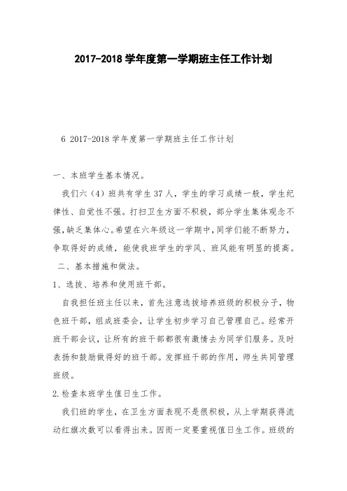 2017-2018学年度第一学期班主任工作计划