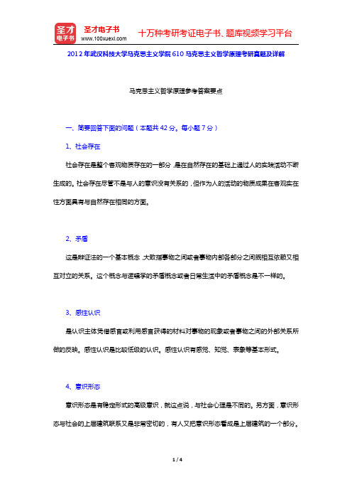 2012年武汉科技大学马克思主义学院610马克思主义哲学原理考研真题及详解(圣才出品)