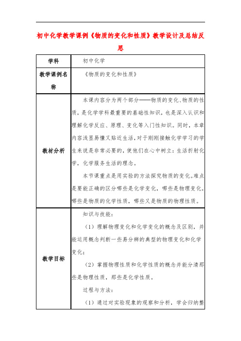 初中化学教学课例《物质的变化和性质》教学设计及总结反思